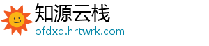 知源云栈